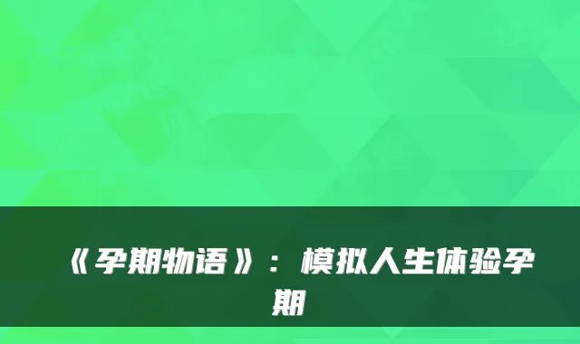 《孕期物语》：模拟人生体验孕期