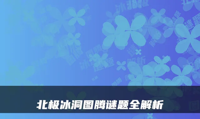 北极冰洞图腾谜题全解析