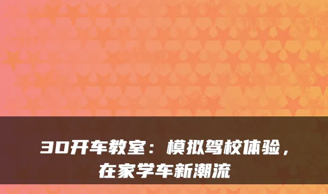 3D开车教室：模拟驾校体验，在家学车新潮流