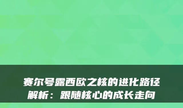赛尔号露西欧之核的进化路径解析：跟随核心的成长走向