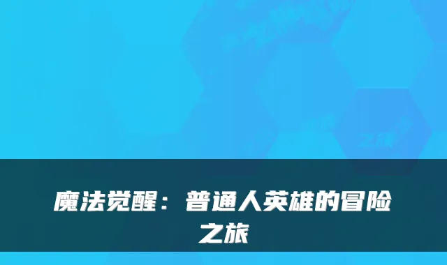 魔法觉醒：普通人英雄的冒险之旅