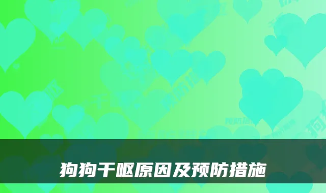 狗狗干呕原因及预防措施