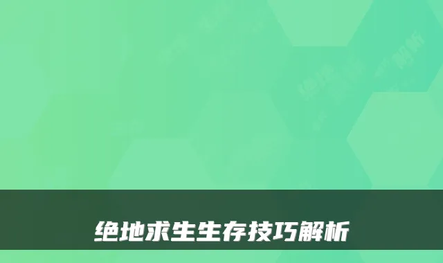 绝地求生生存技巧解析