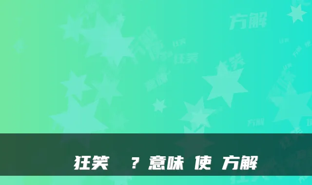 くす狂笑とは？意味と使い方解説