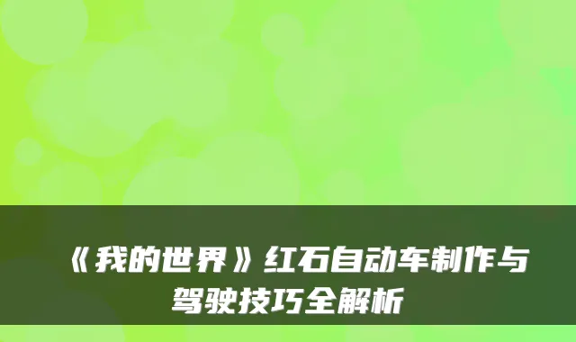 《我的世界》红石自动车制作与驾驶技巧全解析
