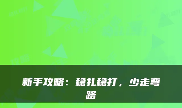 新手攻略：稳扎稳打，少走弯路