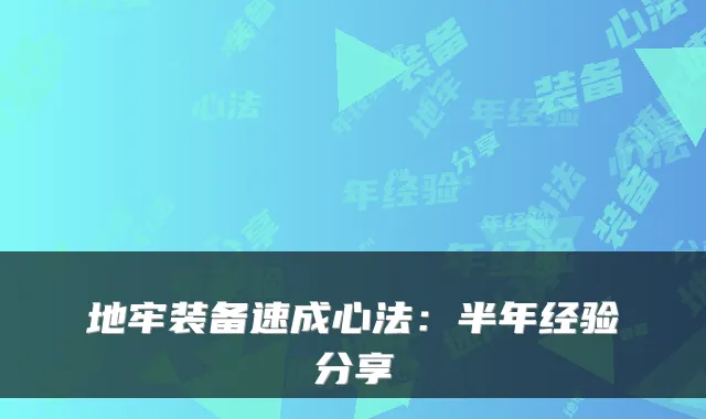 地牢装备速成心法：半年经验分享