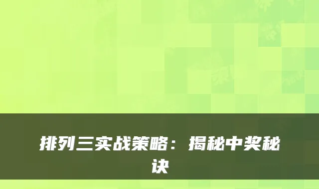 排列三实战策略：揭秘中奖秘诀