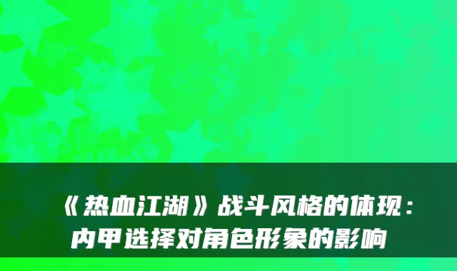 《热血江湖》战斗风格的体现：内甲选择对角色形象的影响