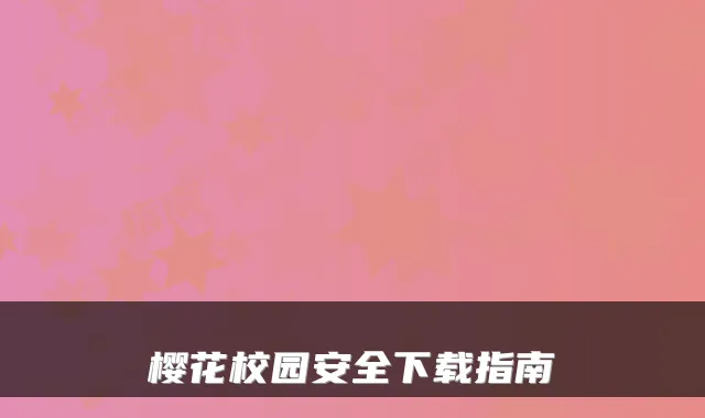 樱花校园安全下载指南
