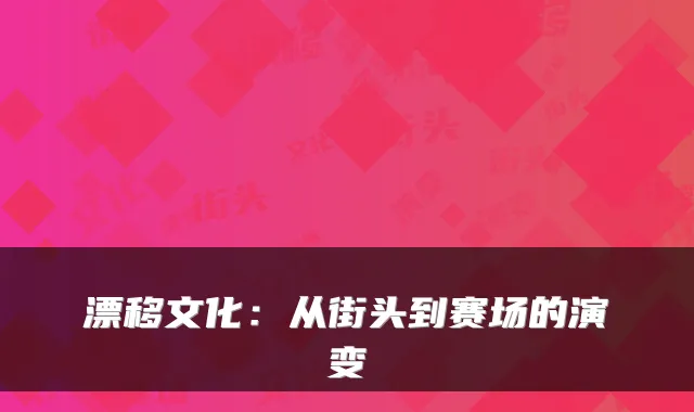 漂移文化：从街头到赛场的演变