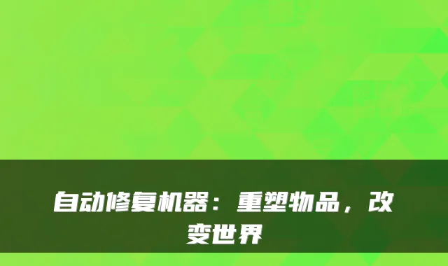 自动修复机器:重塑物品,改变世界