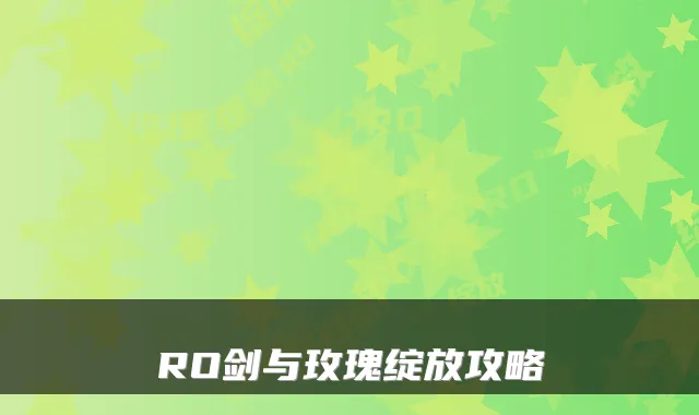 RO剑与玫瑰绽放攻略