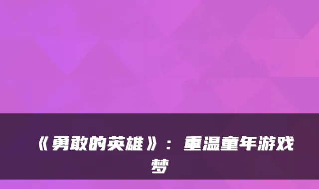 《勇敢的英雄》：重温童年游戏梦