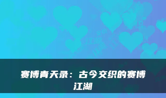 赛博青天录：古今交织的赛博江湖
