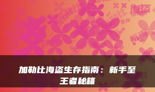 加勒比海盗生存指南：新手至王者秘籍