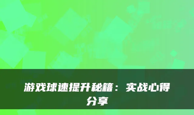 游戏球速提升秘籍：实战心得分享