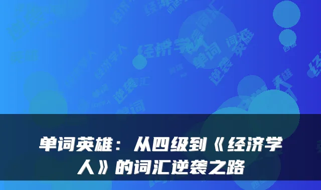 单词英雄：从四级到《经济学人》的词汇逆袭之路