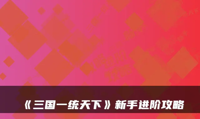 《三国一统天下》新手进阶攻略