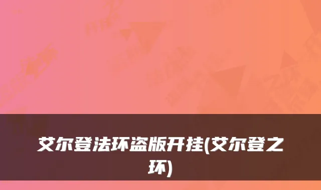 艾尔登法环盗版开挂(艾尔登之环)