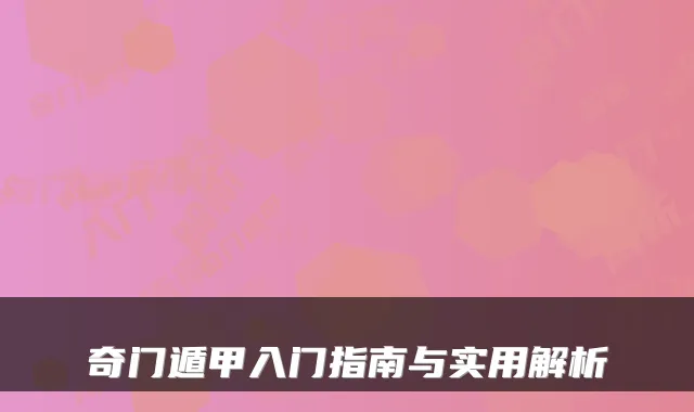 奇门遁甲入门指南与实用解析