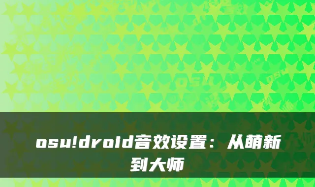 osu!droid音效设置：从萌新到大师