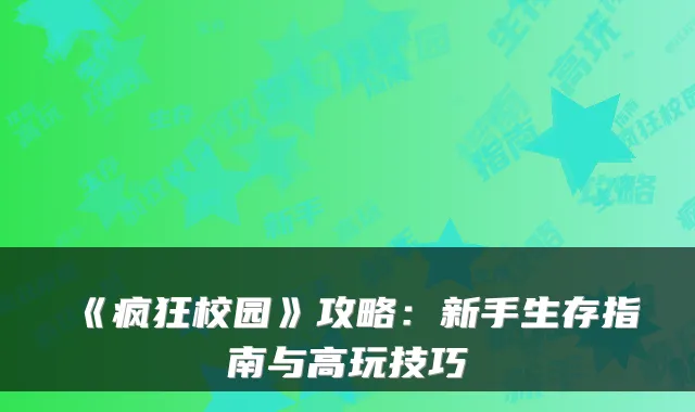 《疯狂校园》攻略：新手生存指南与高玩技巧