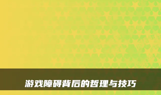 游戏障碍背后的哲理与技巧