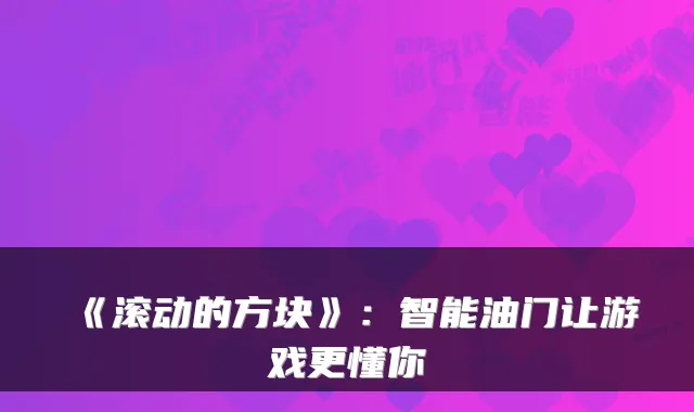 《滚动的方块》：智能油门让游戏更懂你