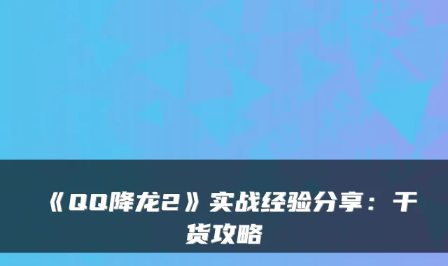 《QQ降龙2》实战经验分享：干货攻略