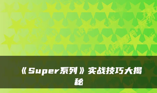 《Super系列》实战技巧大揭秘