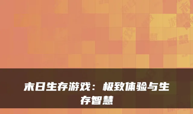 末日生存游戏:体验与生存智慧