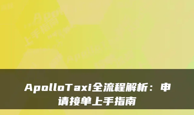 ApolloTaxi全流程解析：申请接单上手指南