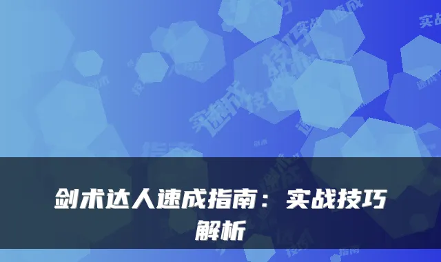 剑术达人速成指南：实战技巧解析