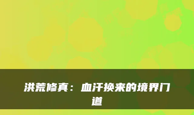 洪荒修真：血汗换来的境界门道