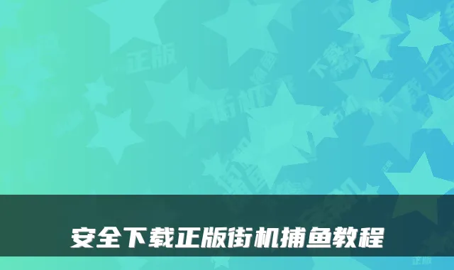安全下载正版街机捕鱼教程