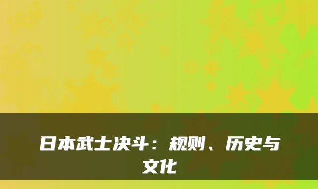 日本武士决斗：规则、历史与文化