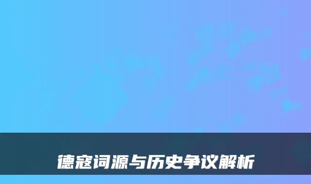 德寇词源与历史争议解析