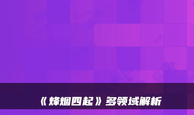 《烽烟四起》多领域解析