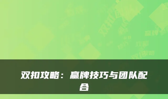 双扣攻略：赢牌技巧与团队配合