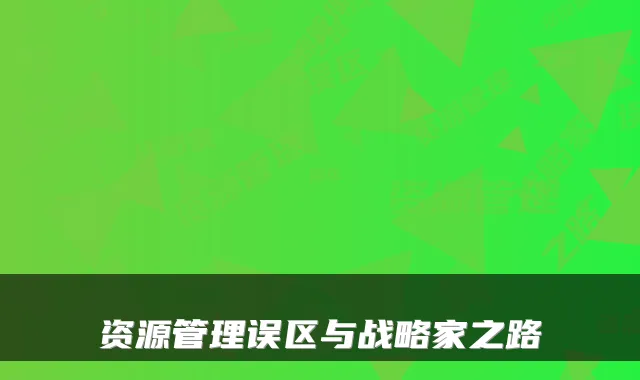 资源管理误区与战略家之路