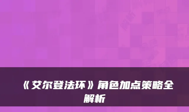 《艾尔登法环》角色加点策略全解析