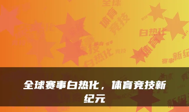 全球赛事白热化，体育竞技新纪元