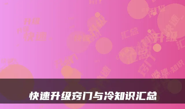 快速升级窍门与冷知识汇总