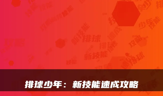 排球少年：新技能速成攻略