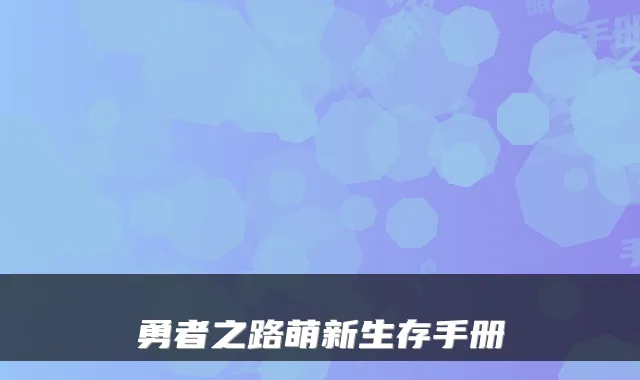 勇者之路萌新生存手册