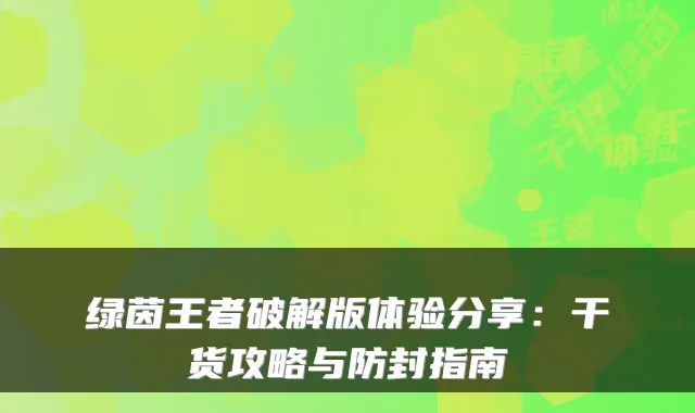 绿茵王者破解版体验分享：干货攻略与防封指南