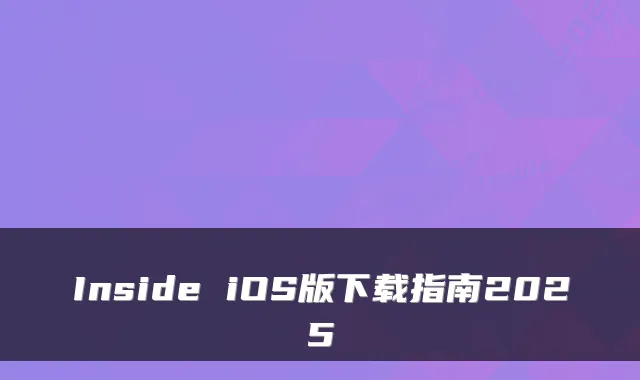 Inside iOS版下载指南2025