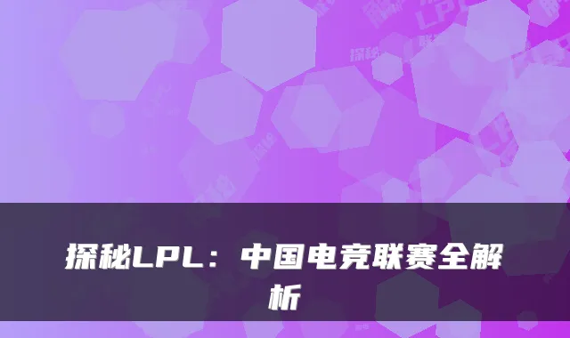 探秘LPL：中国电竞联赛全解析