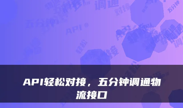 API轻松对接，五分钟调通物流接口